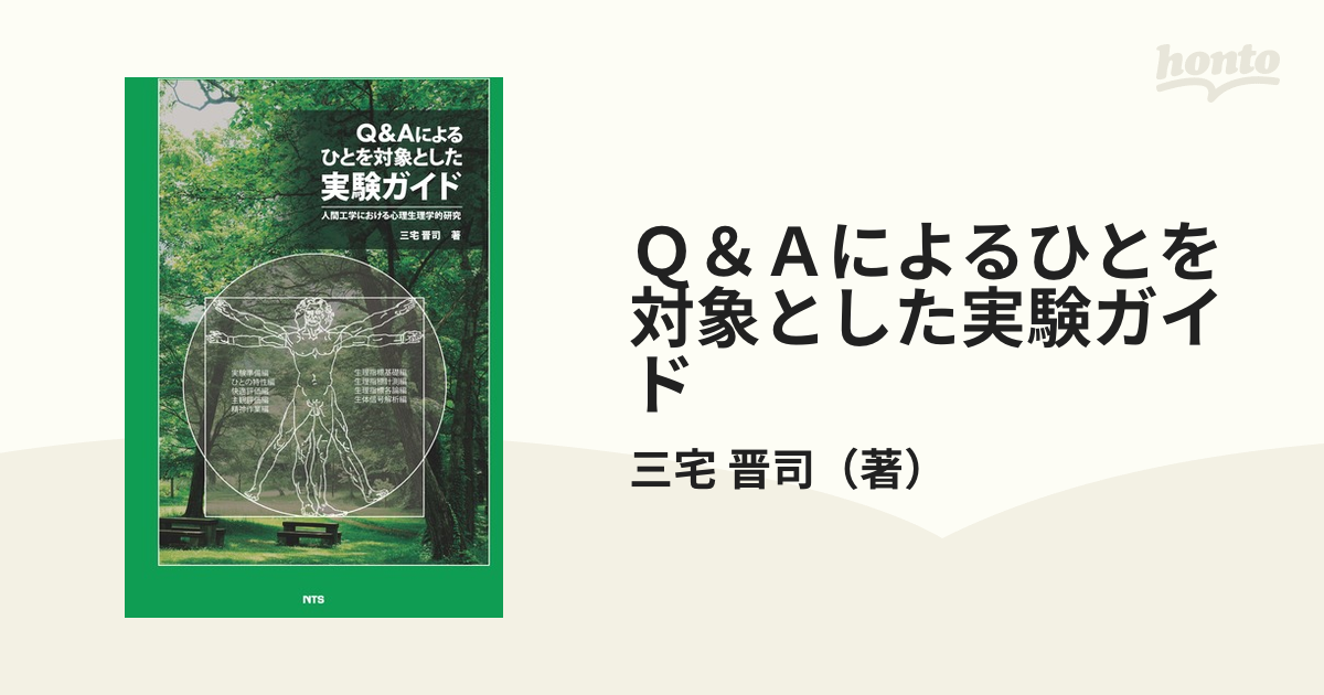 Ｑ＆Ａによるひとを対象とした実験ガイド 人間工学における心理生理学