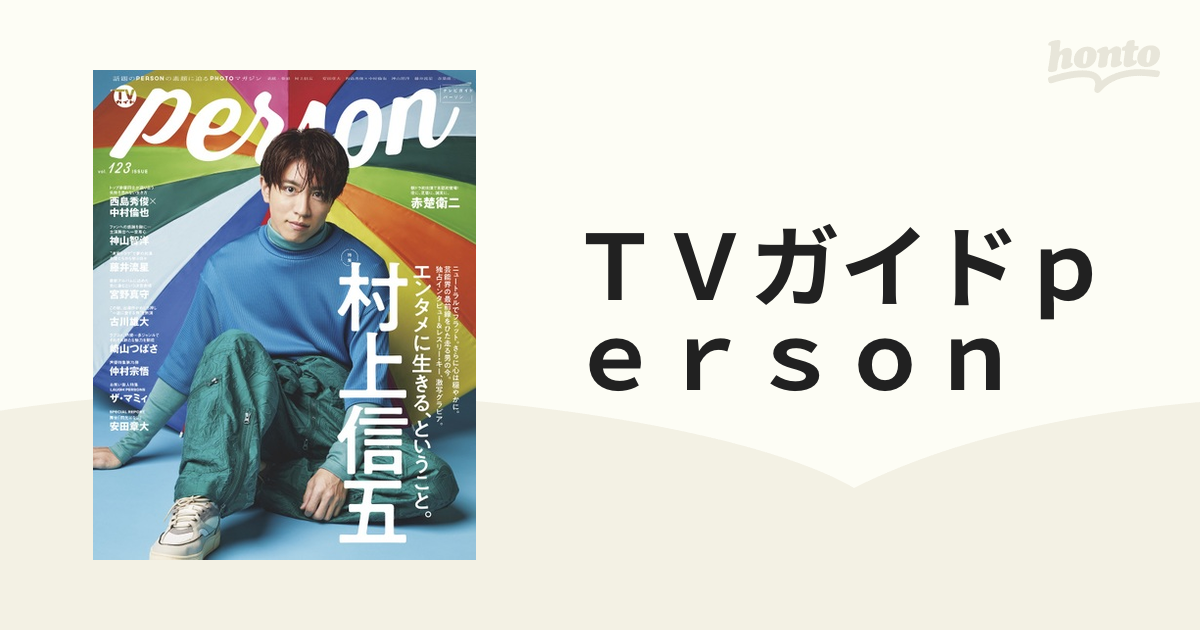 ｔｖガイドｐｅｒｓｏｎ ｖｏｌ １２３の通販 Tokyo News Mook 紙の本 Honto本の通販ストア