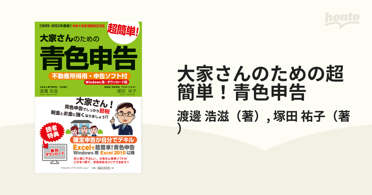 大家さんのための超簡単！青色申告 ２０２２−２０２３年度版の