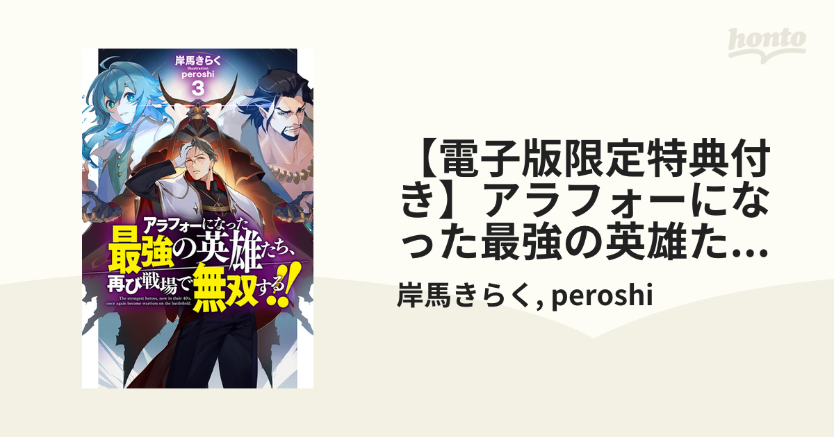 電子版限定特典付き】アラフォーになった最強の英雄たち、再び