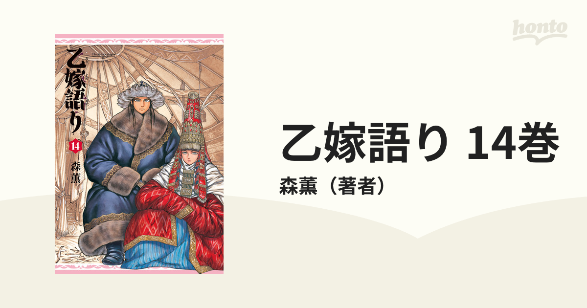 最新入荷 乙嫁語り ワイド版 1〜14巻 通販 - www.geopark-thailand.org