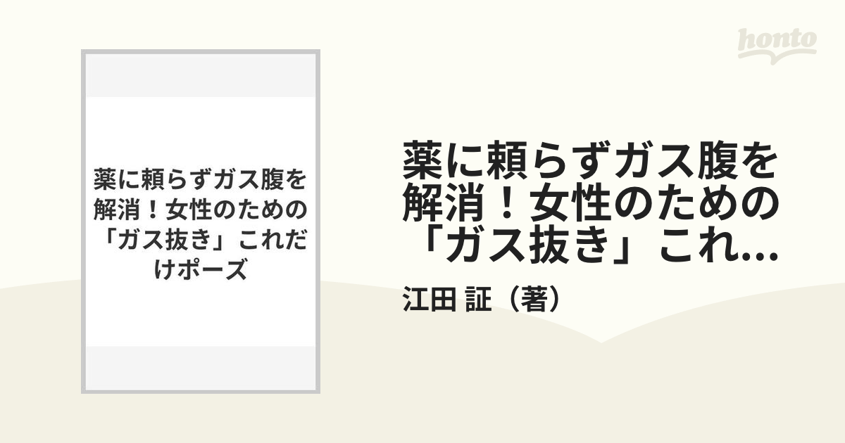 薬に頼らずガス腹を解消！女性のための「ガス抜き」これだけポーズ