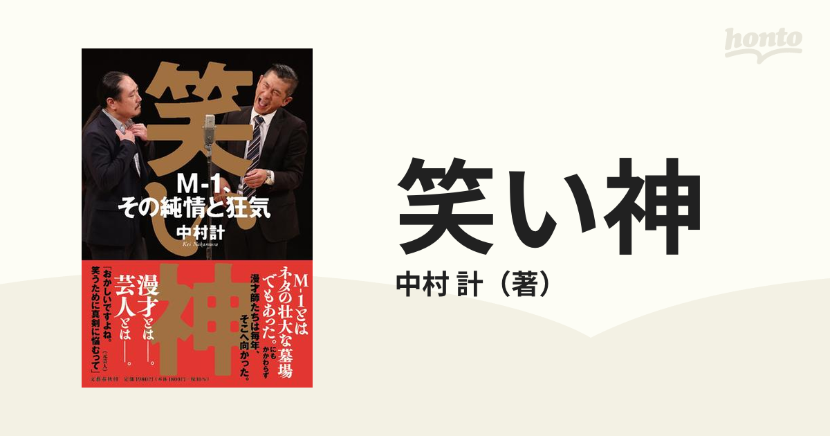 笑い神 Ｍ−１、その純情と狂気