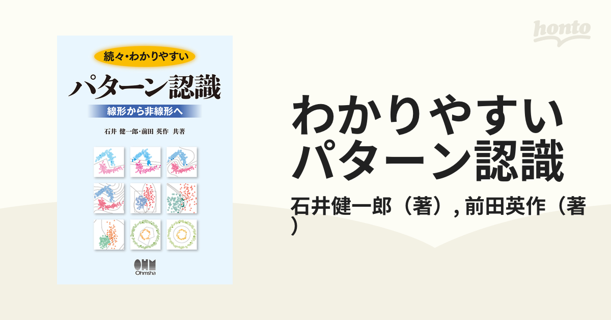 わかりやすいパターン認識 続々 線形から非線形へ