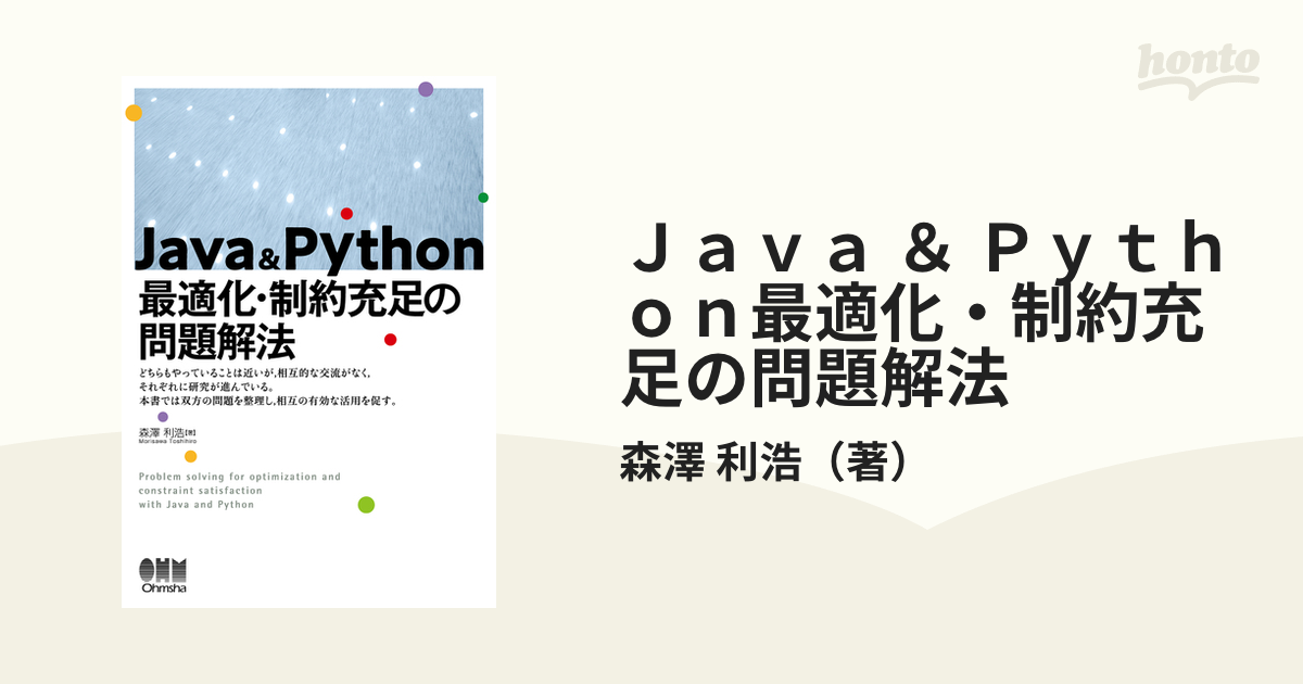 Ｊａｖａ ＆ Ｐｙｔｈｏｎ最適化・制約充足の問題解法