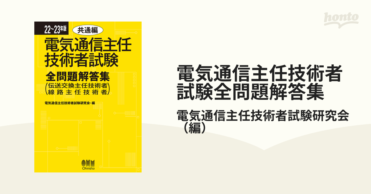 期間限定！最安値挑戦】 22～23年版 電気通信主任技術者試験全問題解答