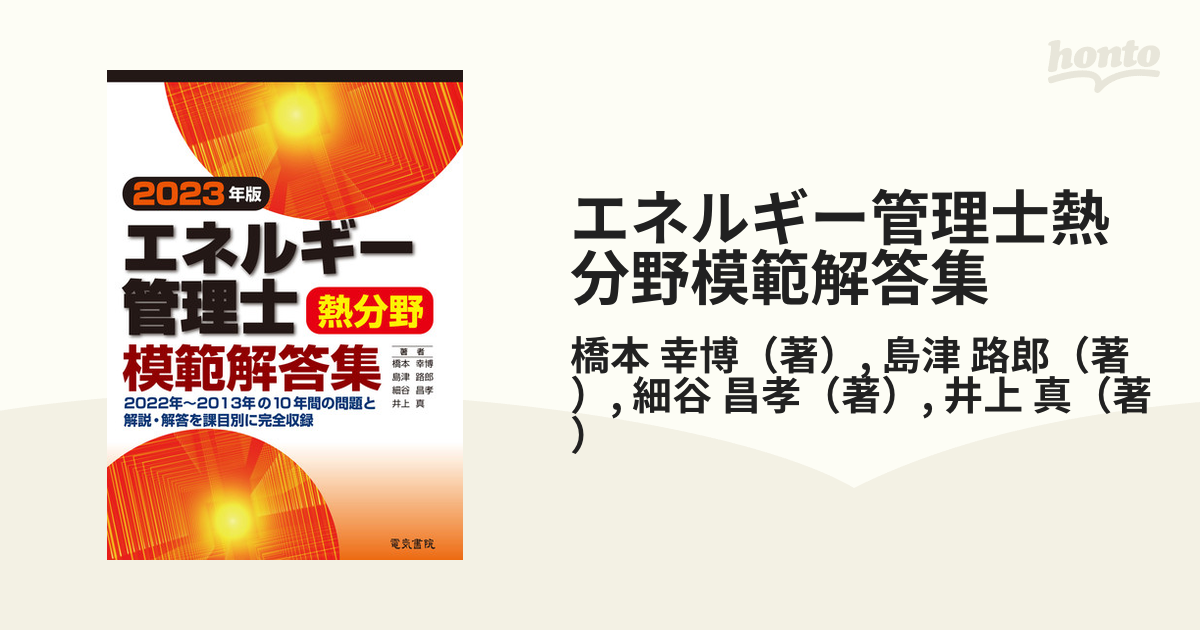 最先端 エネルギー管理士熱分野模範解答集 2023年版 橋本幸博 島津路郎