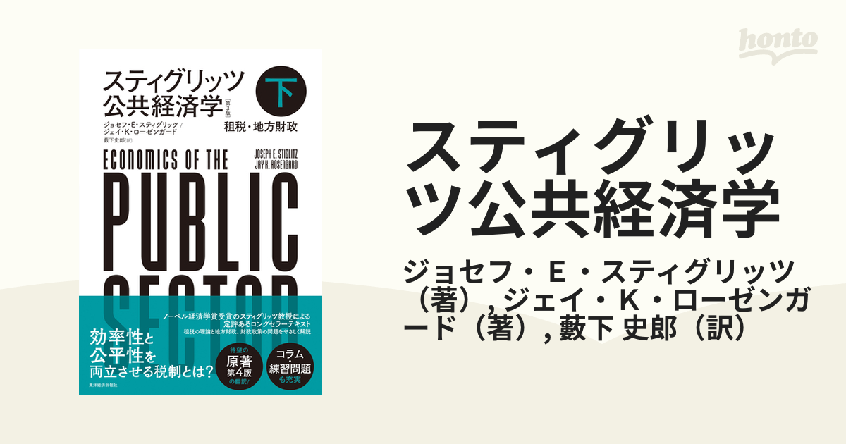 ラッピング対象外 スティグリッツ 公共経済学(第3版)下 - 通販