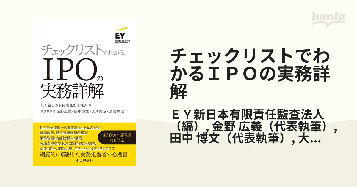 チェックリストでわかるＩＰＯの実務詳解の通販/ＥＹ新日本有限責任監査法人/金野　広義　紙の本：honto本の通販ストア