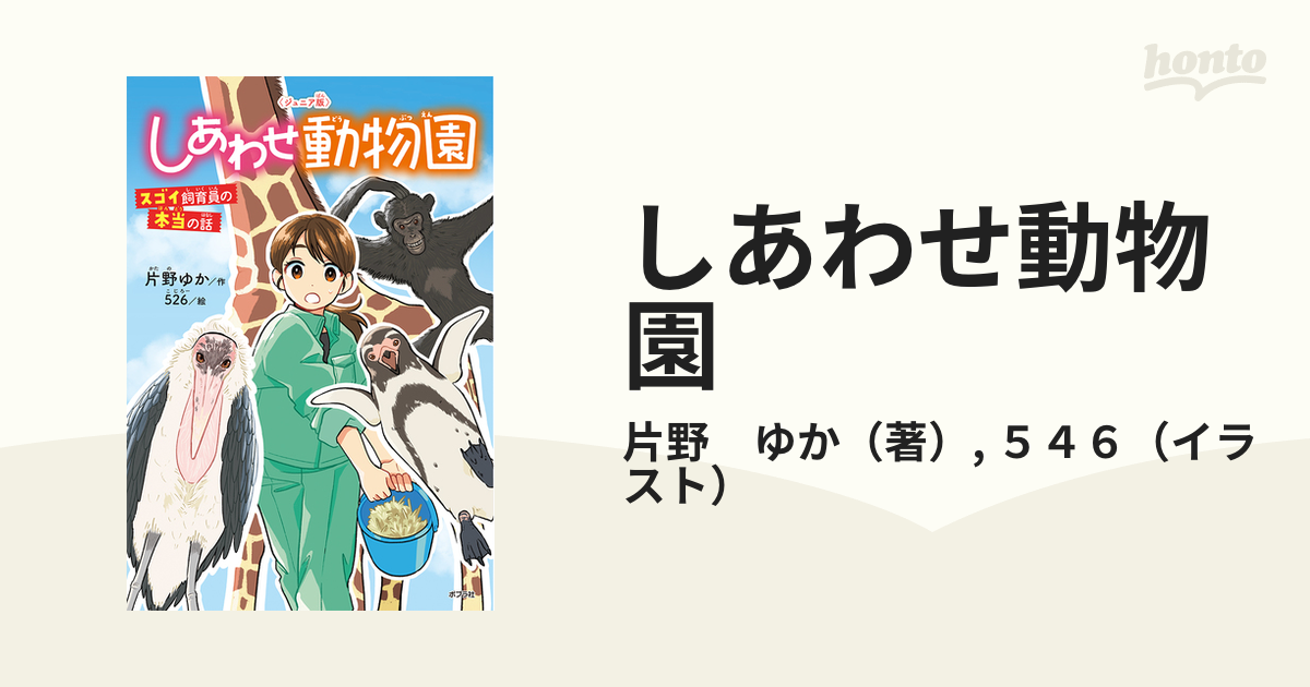 しあわせ動物園 スゴイ飼育員の本当の話 ジュニア版