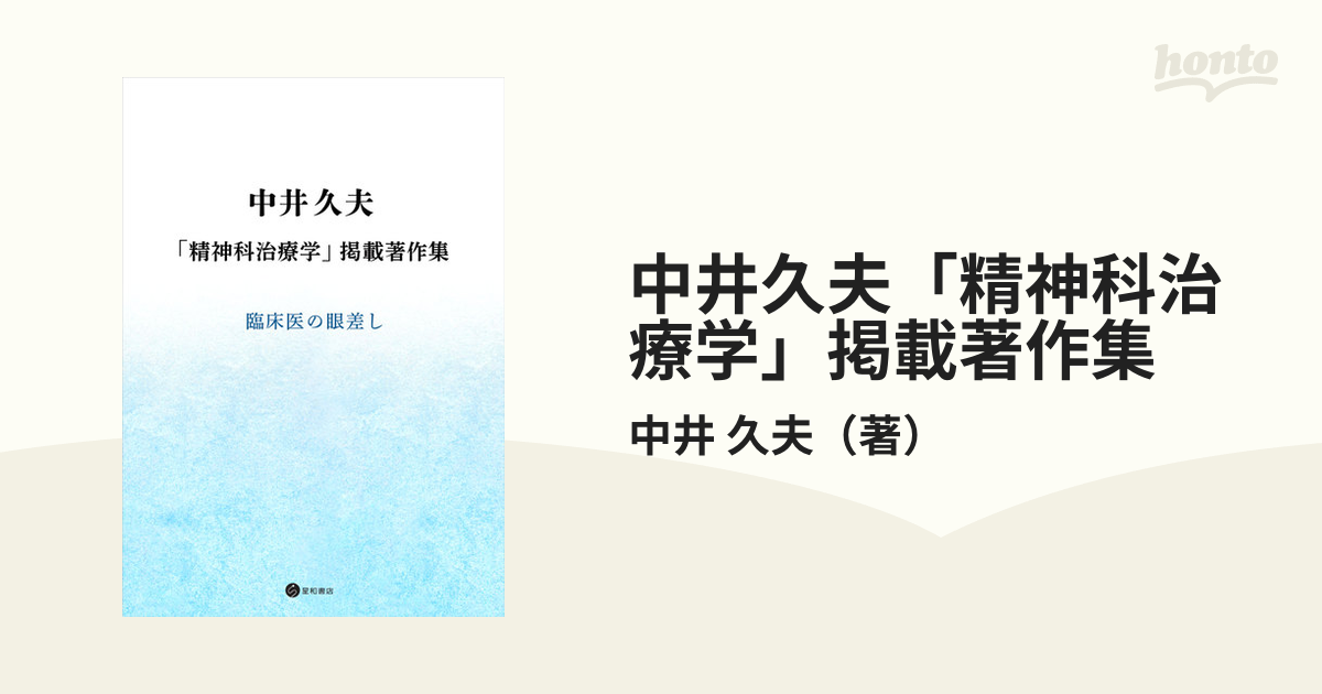 スタイリッシュシンプル Dr.Oさま専用 中井久夫著作集 精神医学の経験