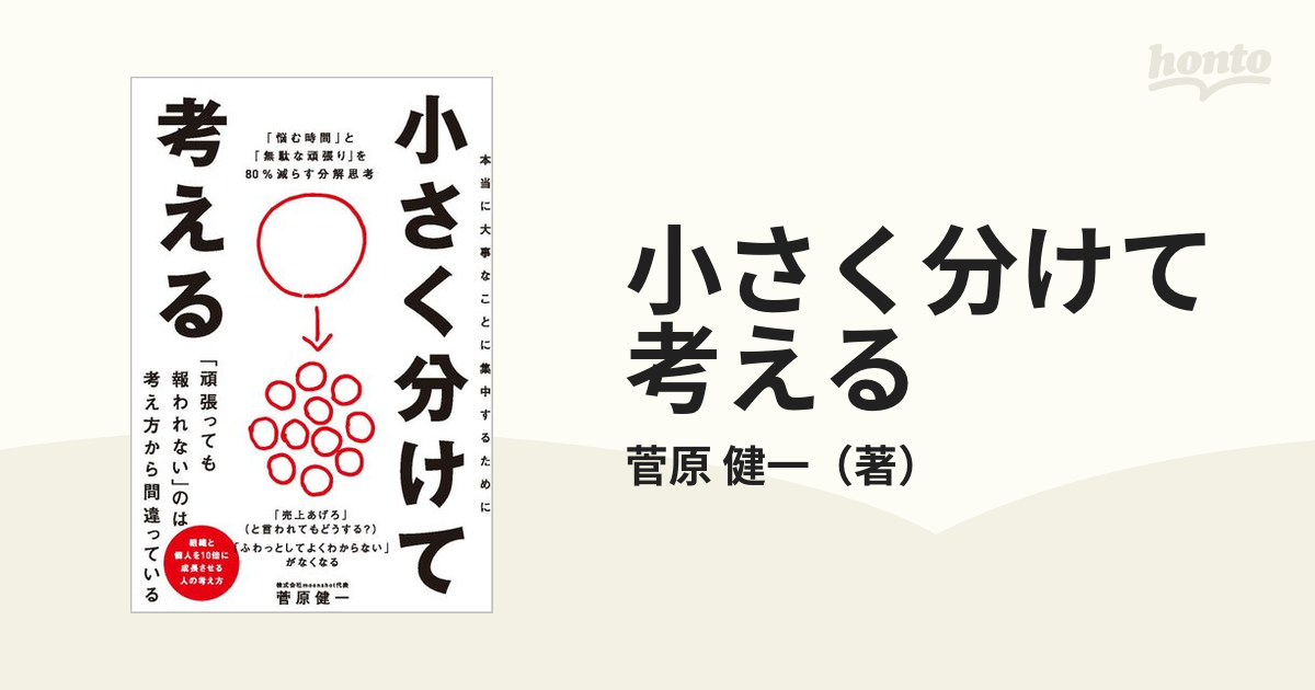 小さく分けて考える 悩む時間 と 無駄な頑張り を８０ 減らす分解思考 本当に大事なことに集中するためにの通販 菅原 健一 紙の本 Honto本の通販ストア