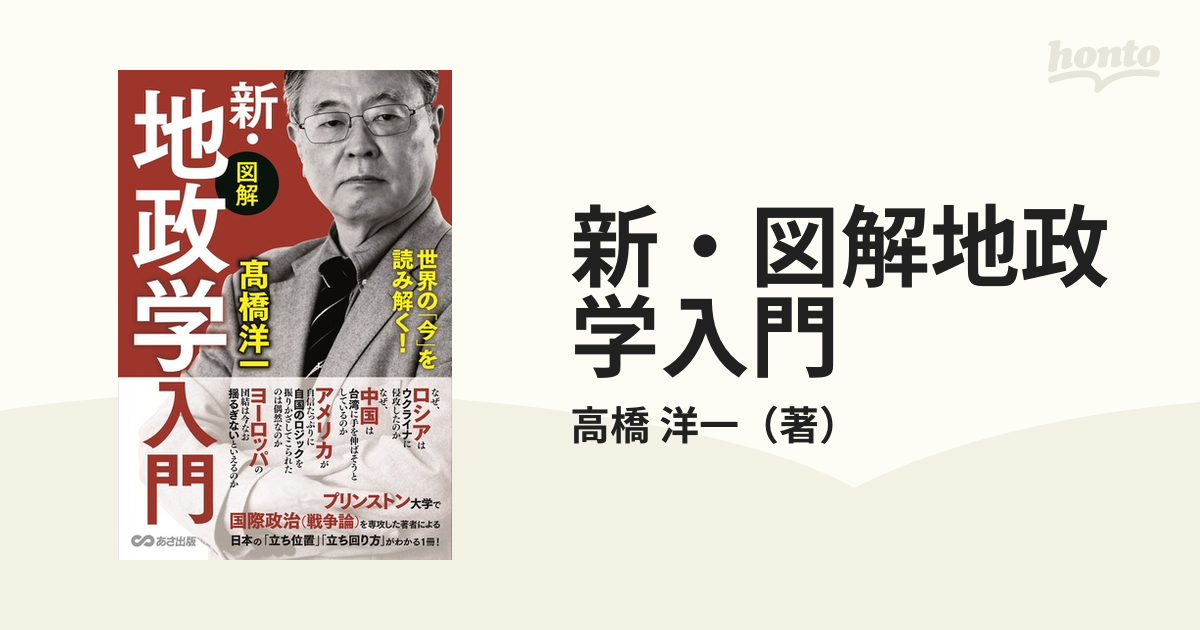 限定タイムセール 世界の 今 を読み解く 新 地政学入門