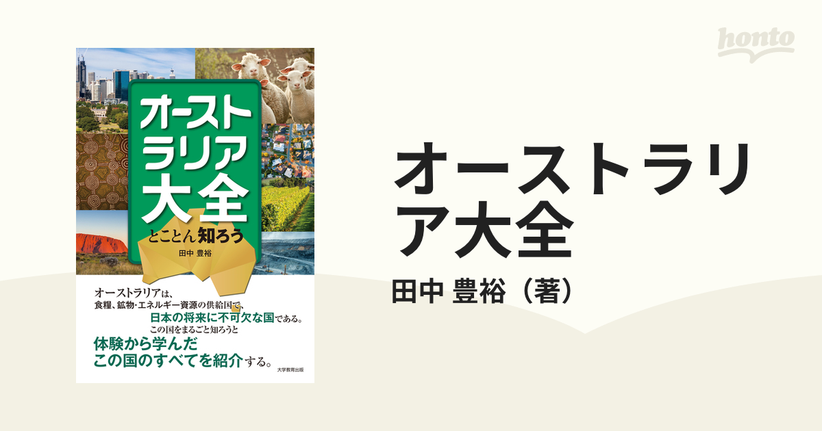 オーストラリア大全 とことん知ろうの通販/田中 豊裕 - 紙の本：honto