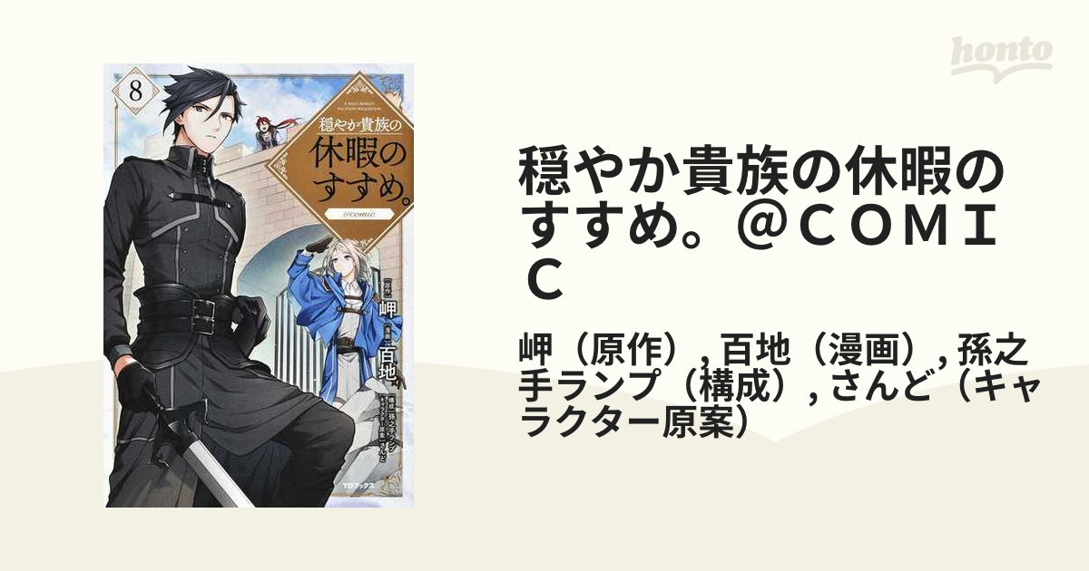 穏やか貴族の休暇のすすめ ｃｏｍｉｃ ８の通販 岬 百地 コミック Honto本の通販ストア
