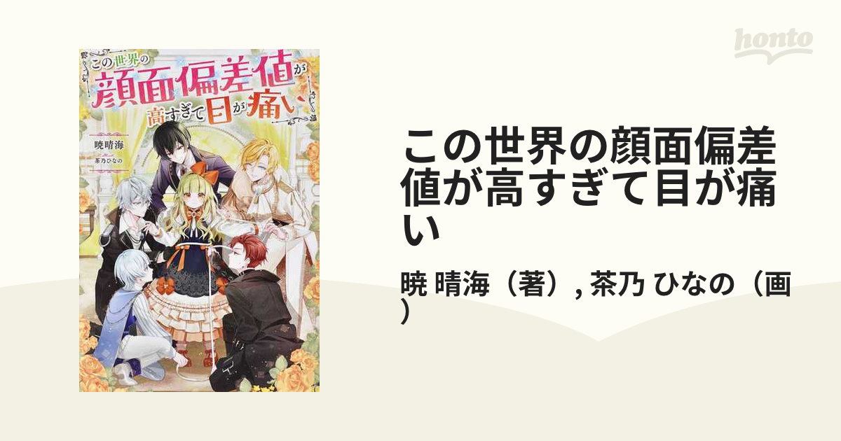 この世界の顔面偏差値が高すぎて目が痛い／暁晴海(著者),茶乃ひなの