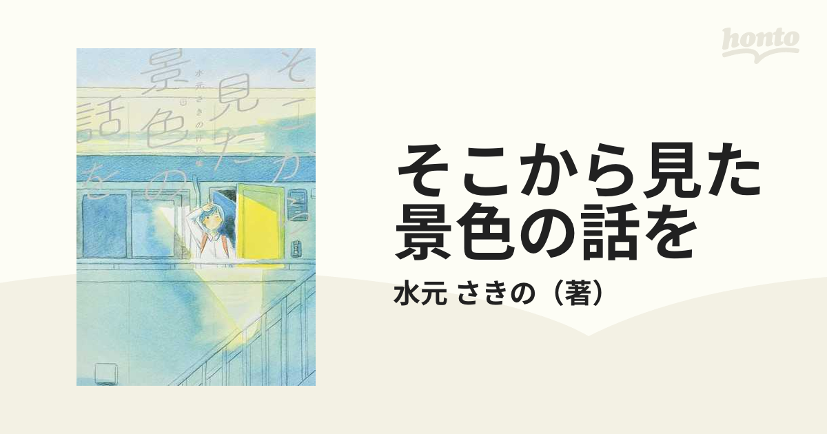 そこから見た景色の話を 水元さきの作品集