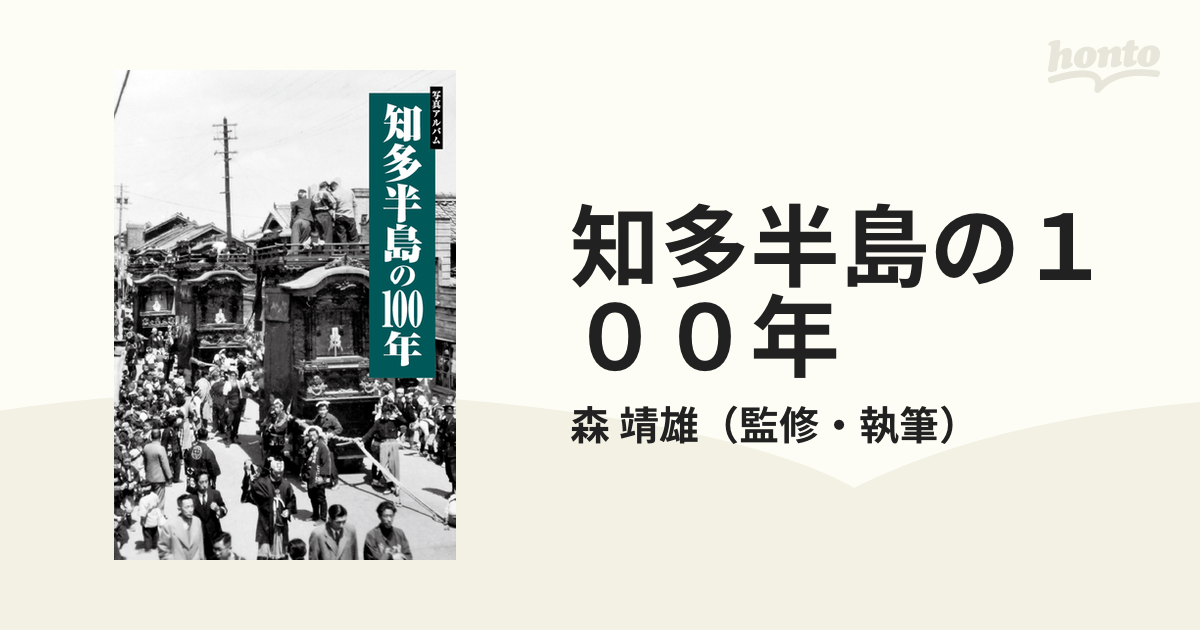 知多半島の１００年 写真アルバム