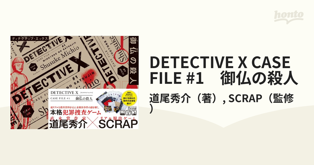 DETECTIVE X CASE FILE #1 御仏の殺人の通販/道尾秀介/SCRAP - 紙の本