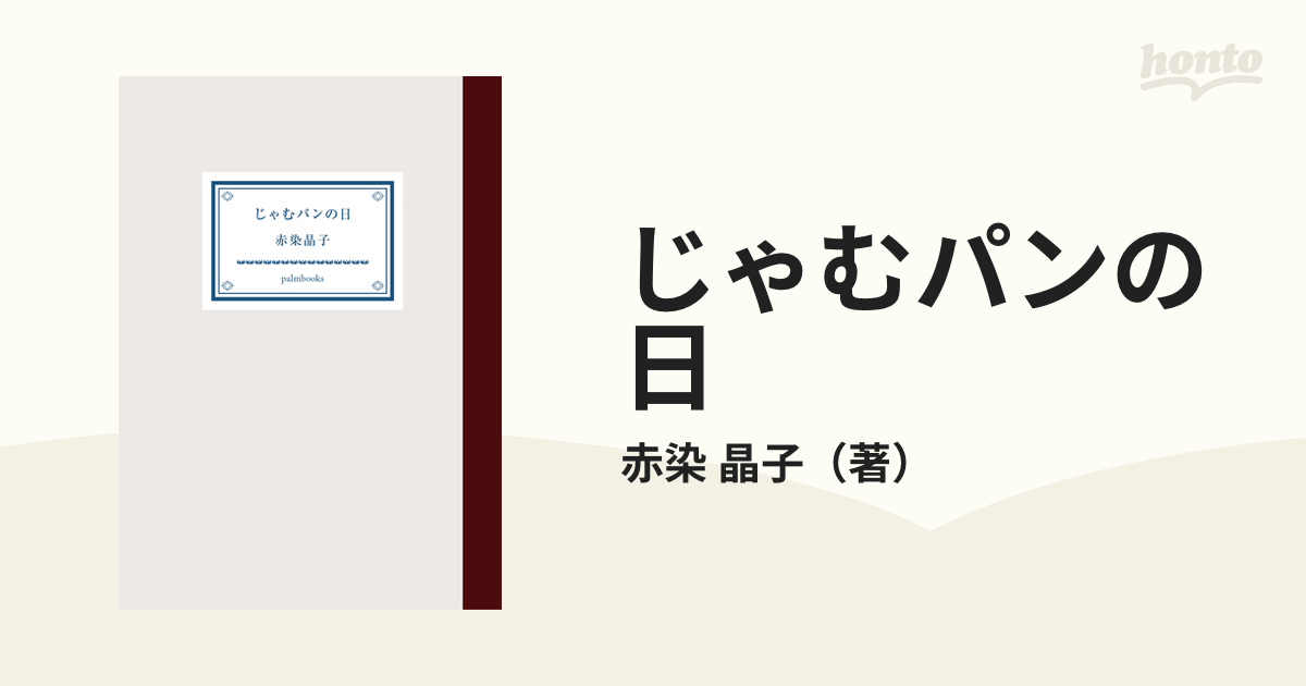 じゃむパンの日