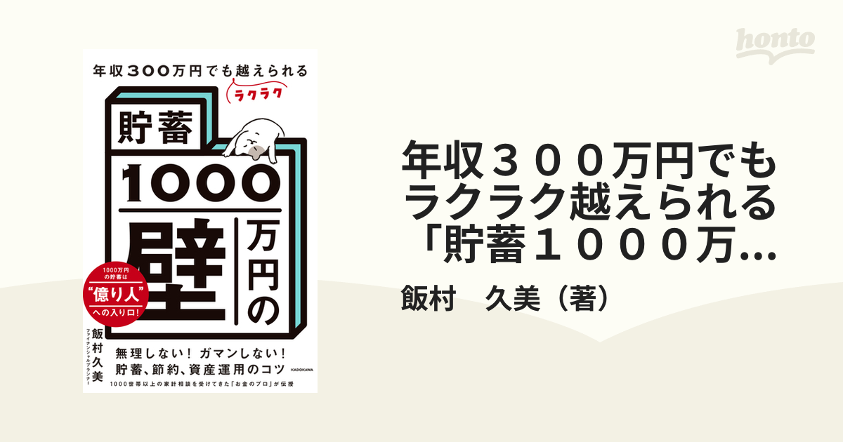 年収300万円でもラクラク越えられる「貯蓄1000万円の壁」の通販飯村 久美 紙の本：honto本の通販ストア 1795