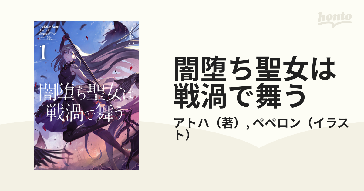 闇堕ち聖女は戦渦で舞う １の通販/アトハ/ペペロン - 紙の本：honto本