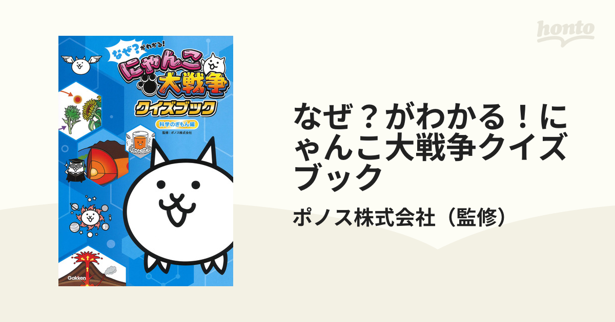 なぜ？がわかる！にゃんこ大戦争クイズブック 科学のぎもん編