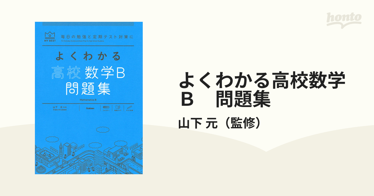 元　紙の本：honto本の通販ストア　よくわかる高校数学Ｂ　問題集の通販/山下