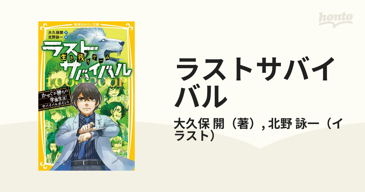 ラストサバイバル 生き残りゲーム １７ かせぐが勝ちの学園生活！サバイバルポイント