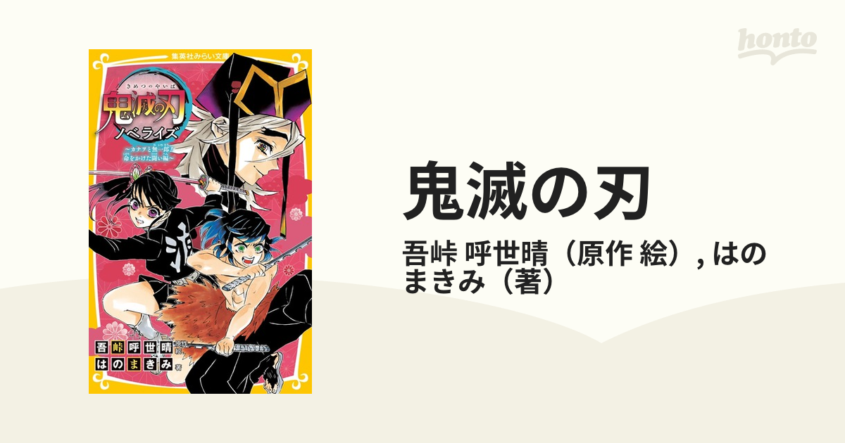 鬼滅の刃・ノベライズ 最大84%OFFクーポン - 絵本・児童書