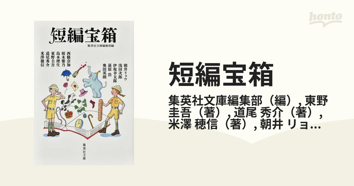 短編宝箱の通販/集英社文庫編集部/東野　紙の本：honto本の通販ストア　圭吾　集英社文庫