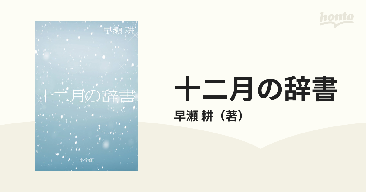 十二月の辞書の通販/早瀬 耕 - 小説：honto本の通販ストア