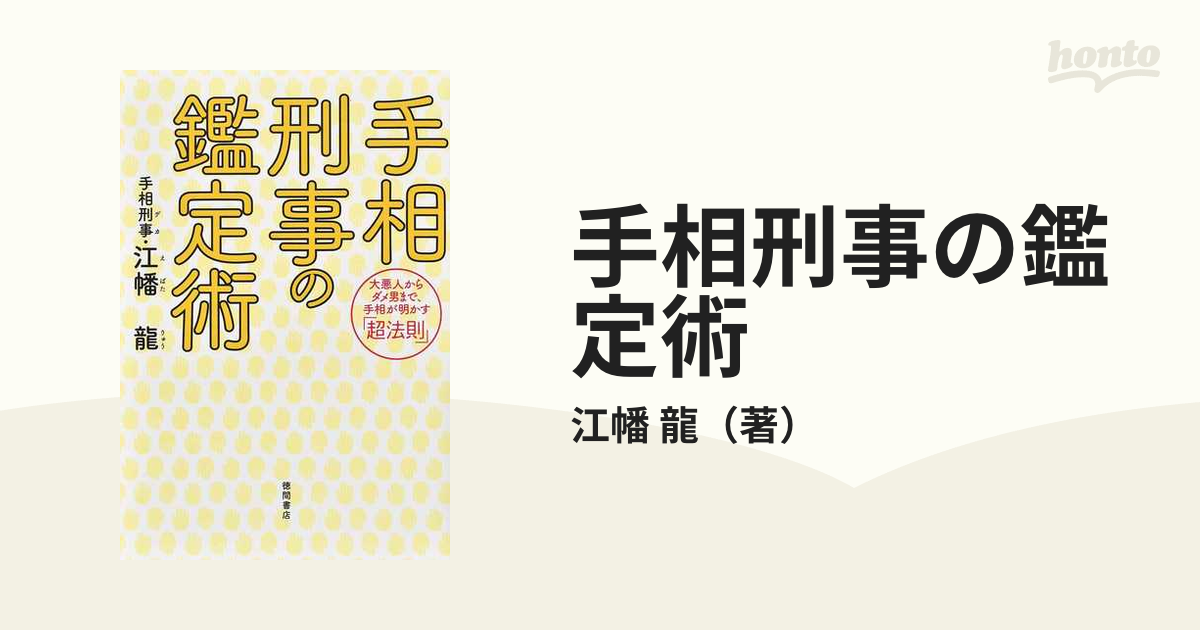 手相刑事の鑑定術 大悪人からダメ男まで、手相が明かす「超法則」