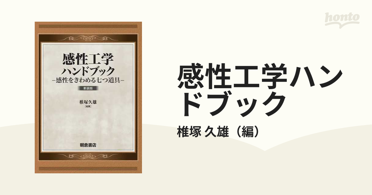 感性工学ハンドブック 感性をきわめる七つ道具 新装版の通販/椎塚 久雄