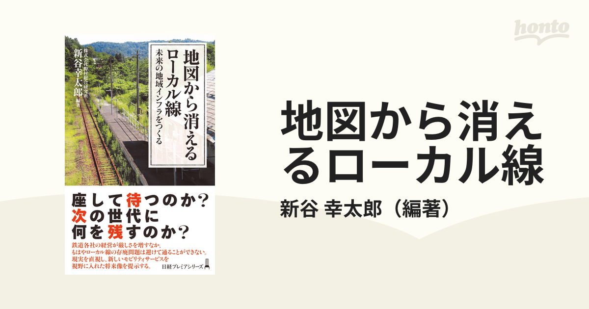 地図から消えるローカル線 : 未来の地域インフラをつくる - その他