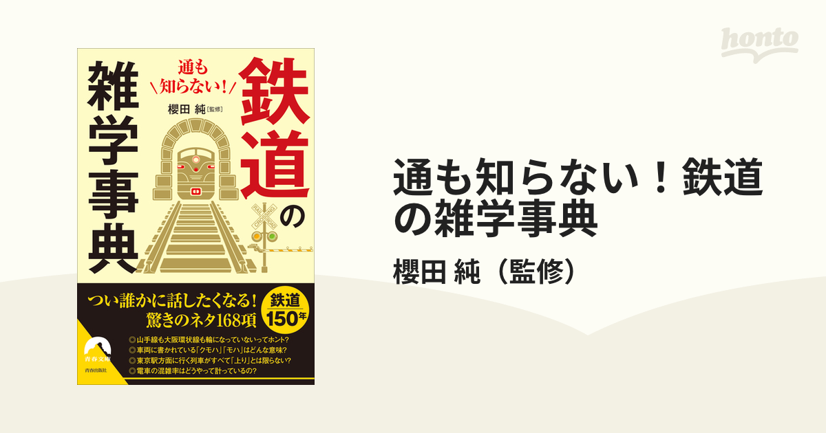 通も知らない！鉄道の雑学事典の通販/櫻田 純 青春文庫 - 紙の本