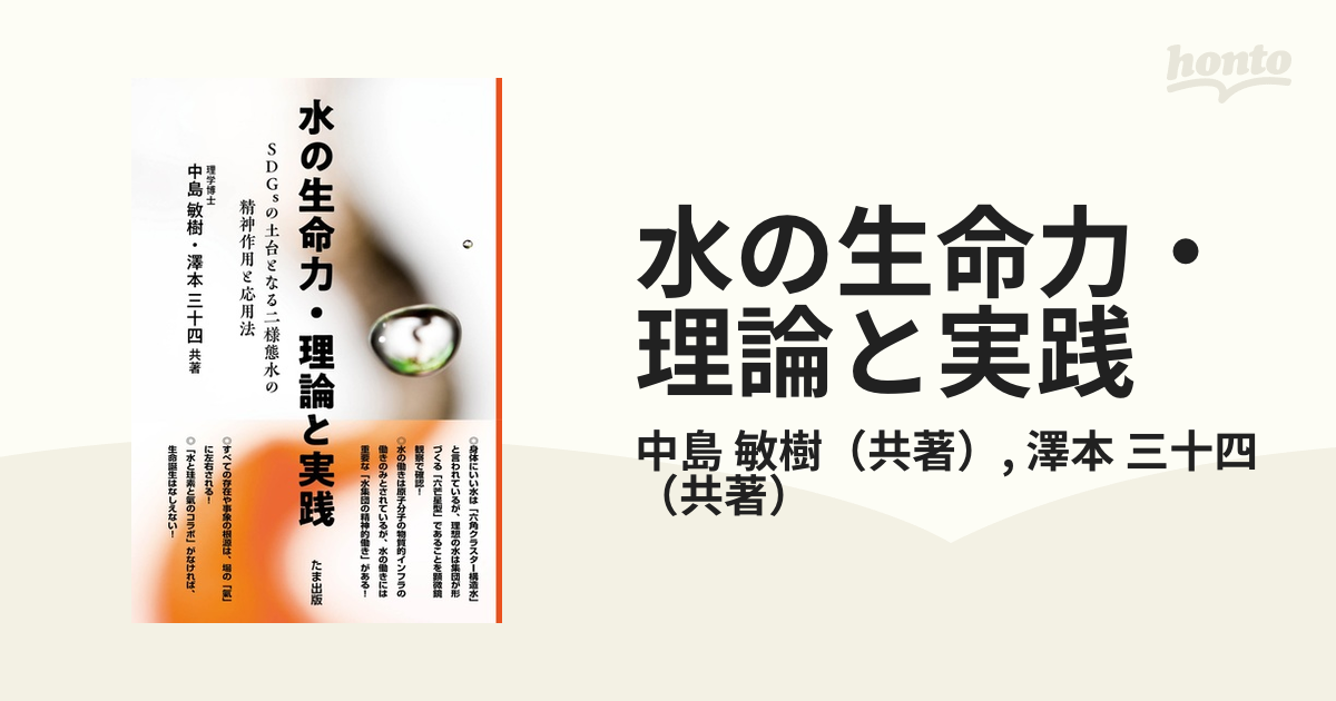 人気第1位 結び合う命の力 – 水と珪素と氣―コロイダル領域論 水と珪素 