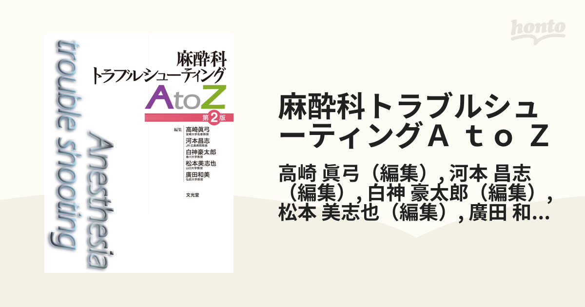 麻酔科トラブルシューティングＡ ｔｏ Ｚ 第２版の通販/高崎 眞弓/河本