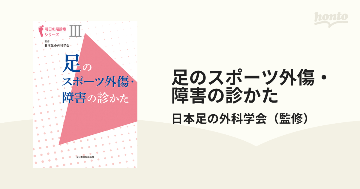 足のスポーツ外傷・障害の診かた