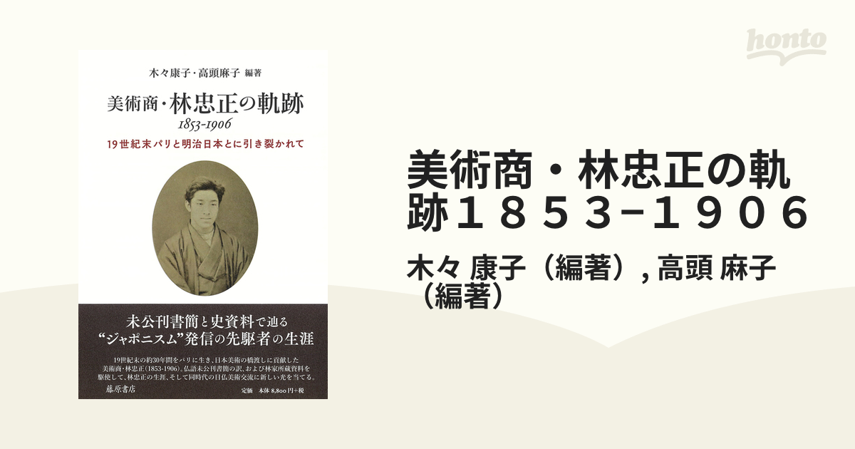 美術商・林忠正の軌跡 1853-1906 藤原書店 - アート/エンタメ