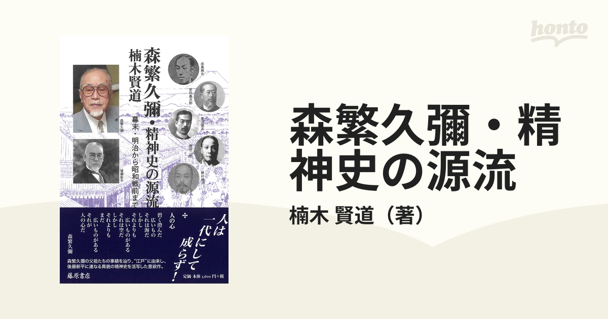 森繁久彌・精神史の源流 幕末・明治から昭和戦前まで