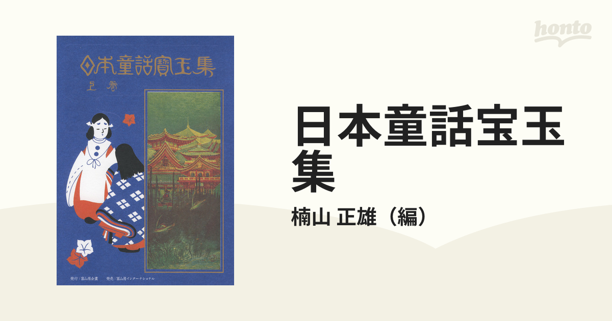 肌触りがいい 日本童話寳玉集 冨山房の日本童話宝玉集.01 上巻 上巻