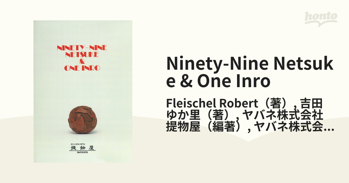 Ninety-Nine Netsuke & One Inro 99の根付　1つの印籠