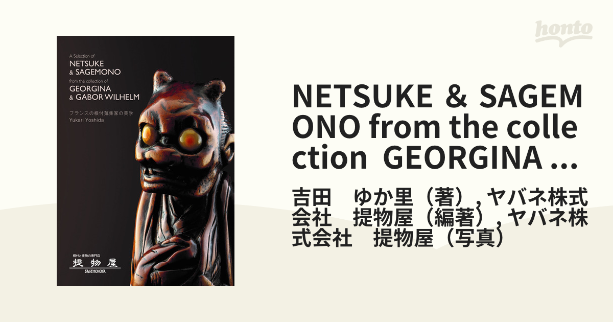 NETSUKE ＆ SAGEMONO from the collection GEORGINA ＆ GABOR WILHELM  フランスの根付蒐集家の美学