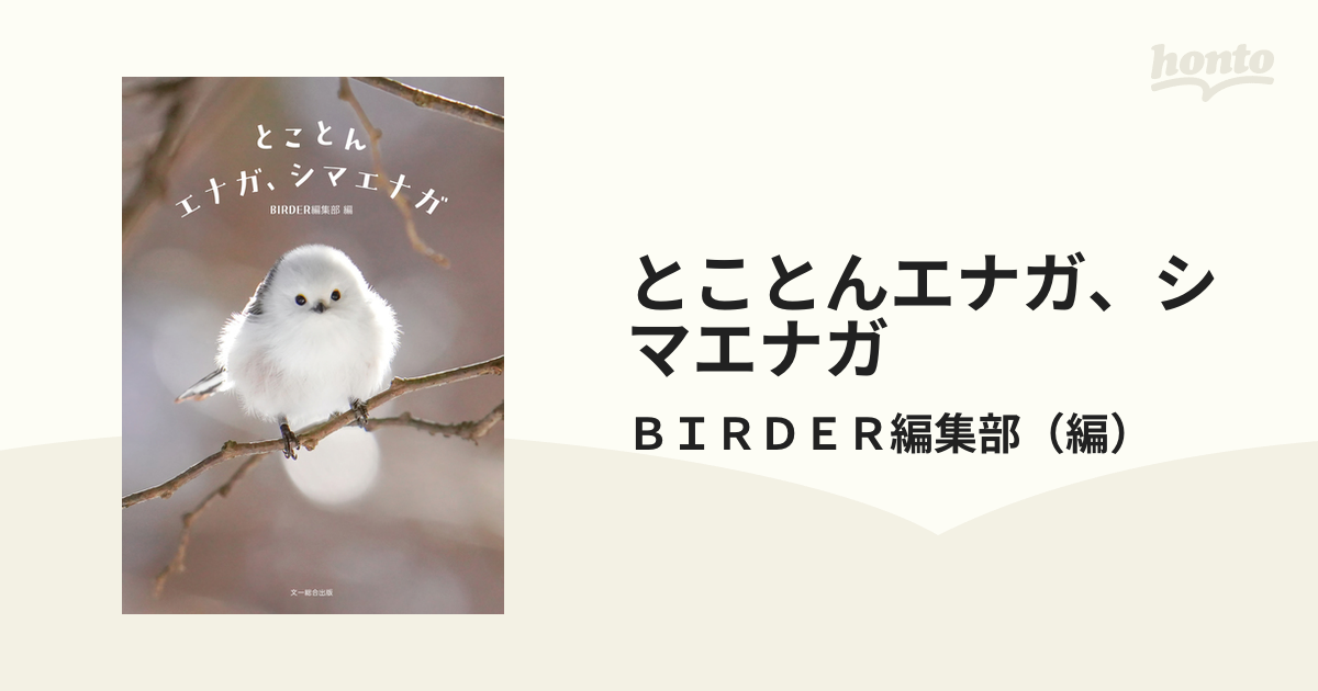 とことんエナガ、シマエナガの通販/ＢＩＲＤＥＲ編集部 - 紙の本