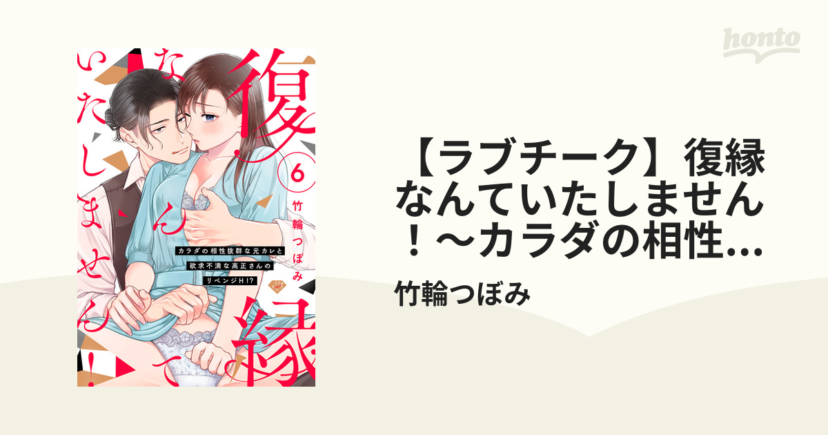 ラブチーク】復縁なんていたしません！～カラダの相性抜群な元カレと