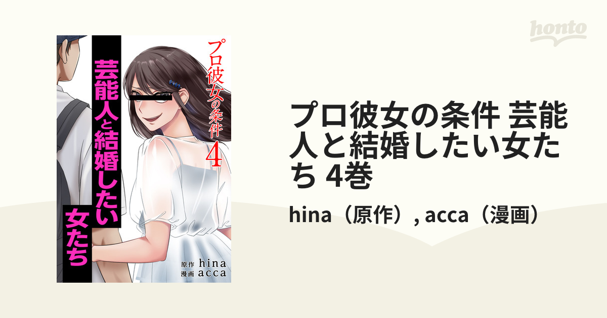 プロ彼女の条件 芸能人と結婚したい女たち 4巻 漫画 の電子書籍 無料 試し読みも Honto電子書籍ストア