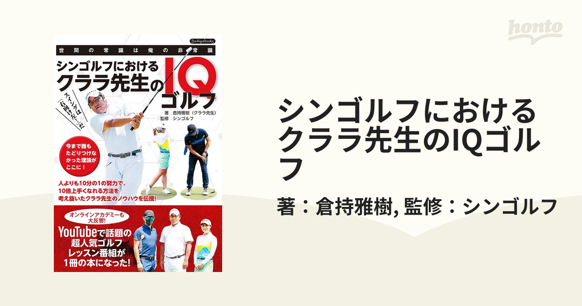 シンゴルフにおけるクララ先生のIQゴルフの電子書籍 - honto電子書籍ストア