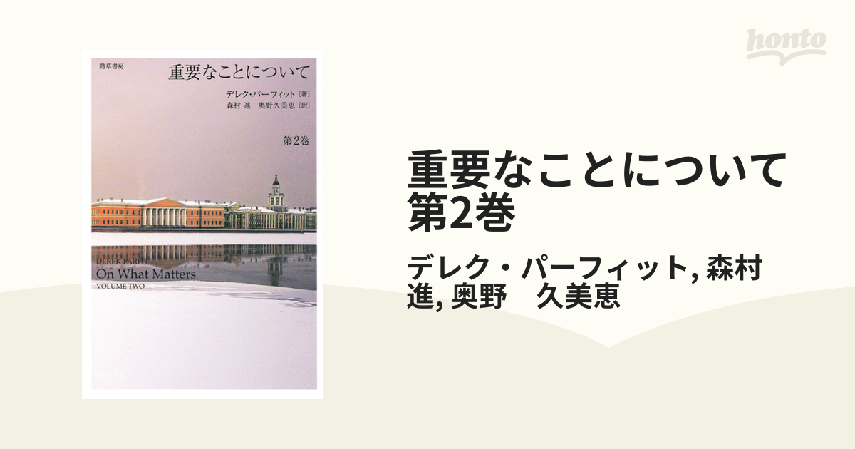 重要なことについて 第2巻の電子書籍 - honto電子書籍ストア