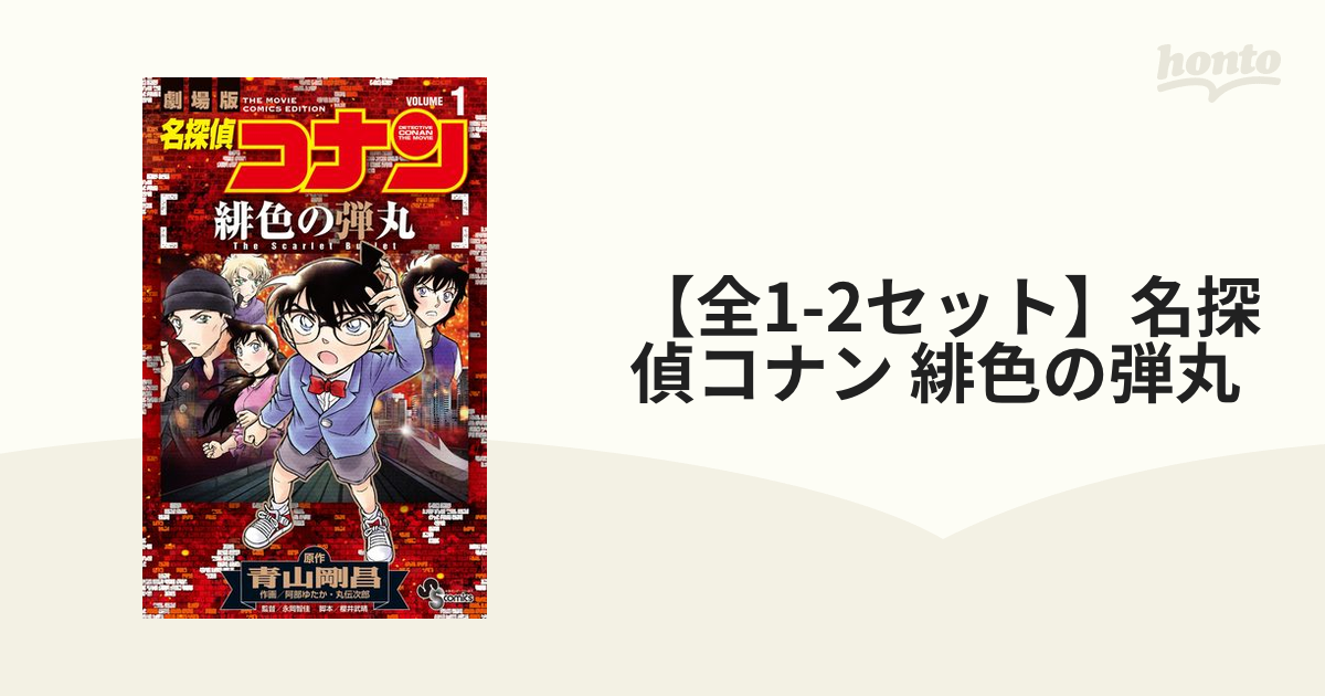 全1-2セット】名探偵コナン 緋色の弾丸（漫画） - 無料・試し読みも